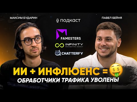Видео: ТОП-1 в ИНФЛЮЕНСЕ.Павел Бейня о внедрении AI и ТЕНДЕНЦИЯХ АРБИТРАЖА ТРАФИКА 2025.Famesters/Chatterfy