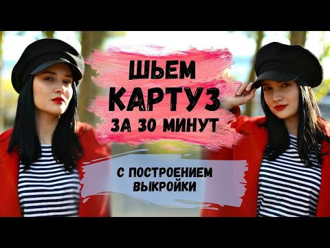 Видео: ШЬЕМ КАРТУЗ С ПОСТРОЕНИЕМ ВЫКРОЙКИ