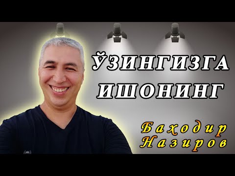 Видео: Ўзингизга ишонишни ўрганинг. Психолог Баходир Назиров