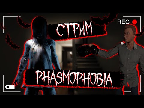 Видео: PHASMOPHOBIA СТРИМ С ПОДПИСЧИКАМИ [ johnny tankist фазмофобия вот wot game ]