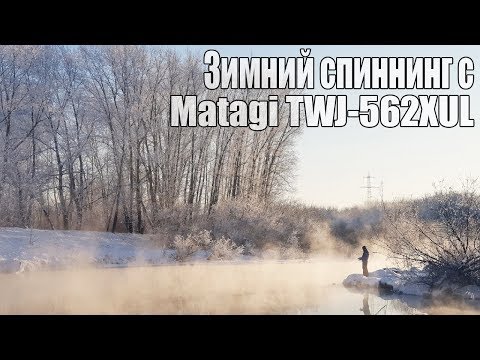 Видео: Зимний спиннинг с Matagi TWJ-562XUL