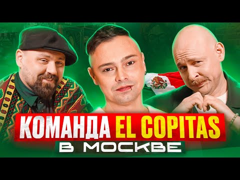 Видео: Sangre Fresca - Мексиканский ресторан от команды El Copitas / Николай Киселев и Иван Пикулев