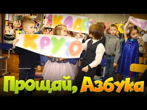 Видео: Прощай, Букварь. Здравствуй, Русский язык. Умный и веселый праздник в начальной школе «Взмах-Юг»