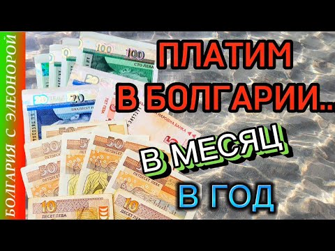 Видео: Сколько Денег нужно на Месяц в Болгарии и Годовые Платежи за Квартиру и Авто.