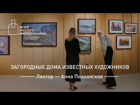 Видео: Лекция «Загородные дома известных художников»