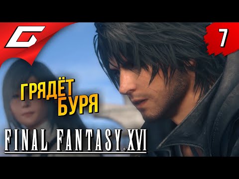 Видео: ЧЁРНЫЕ ЩИТЫ ➤ Final Fantasy 16 XVI ◉ Прохождение #7