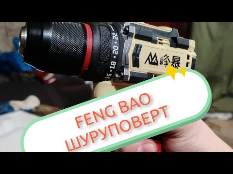 Видео: МОЩНЫЙ Аккумуляторный шуруповерт FENG BAO