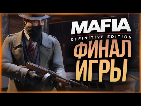 Видео: ОГРАБЛЕНИЕ БАНКА - ФИНАЛ ИГРЫ ● Mafia: Definitive Edition #6