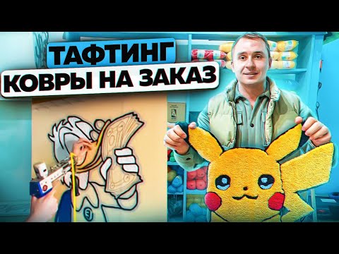 Видео: Изготовление ковров пистолетом. Тафтинг. Тафтинговые ковры на заказ