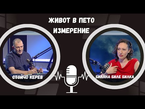 Видео: Живот в пето измерение I Биляна Биле Билка