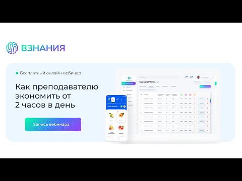 Видео: Долгожданное обновление кабинета преподавателя ВЗНАНИЯ. Запись вебинара