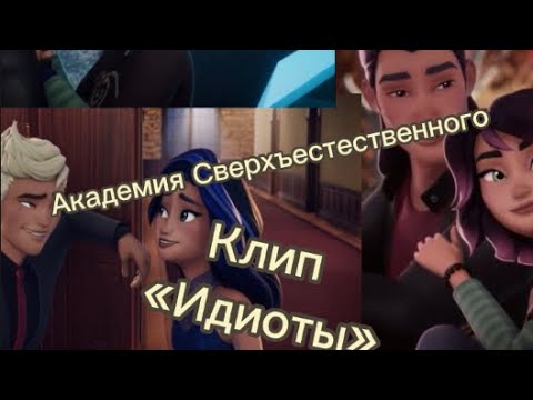 Видео: Академия Сверхъестественного Миша&Макс Джесса&Бракс.        Клип «Идиоты»