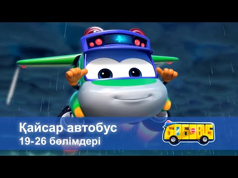 Видео: Қайсар автобус. 19-26 бөлімдерi - Мультфильмдер жинағы