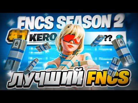 Видео: Лучший FNCS 😱 Путь в Киберспорт #1