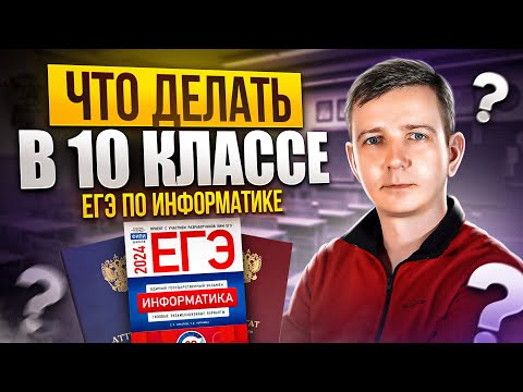 Видео: Что делать в десятом классе? ЕГЭ по информатике