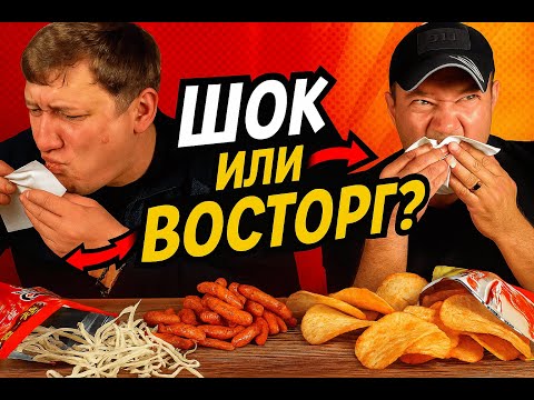 Видео: Азиатские снеки: ШОК или ВОСТОРГ?
