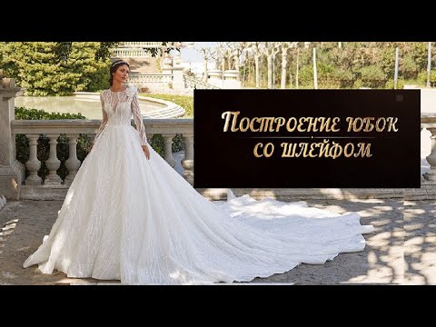 Видео: ✅Как построить шлейф в платьях "А"-силуэта и в платьях "Шар".