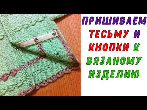 Видео: Как пришить тесьму и кнопки к вязаному изделию | How to sew braid and buttons to a knitted product