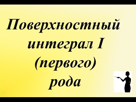 Видео: Поверхностный интеграл 1 рода. Вычисляем поверхностный интеграл первого рода.