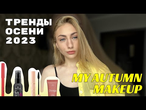 Видео: Мой осенний макияж | Фавориты косметики осенью 2023 | Лайфхаки в макияже