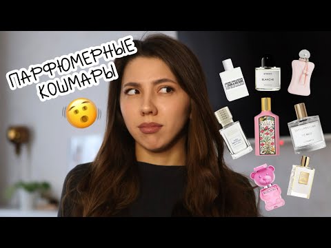 Видео: АРОМАТЫ, КОТОРЫЕ НЕНАВИДЯТ