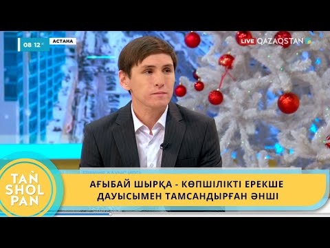 Видео: АҒЫБАЙ ШЫРҚА - КӨПШІЛІКТІ ЕРЕКШЕ ДАУЫСЫМЕН ТАМСАНДЫРҒАН ӘНШІ