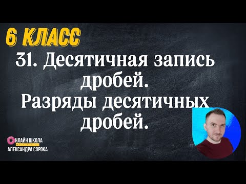 Видео: Урок 31.  Десятичная запись дробей.  Разряды десятичных дробей ( 6 класс)