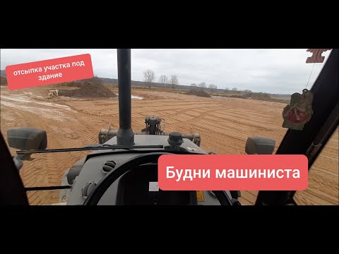 Видео: ОТСЫПКА УЧАСТКА ПОД СТРОИТЕЛЬСТВО