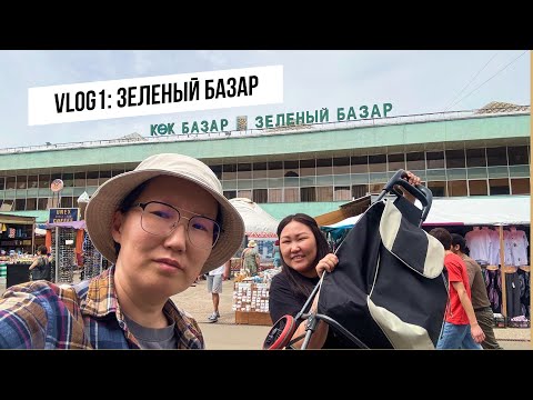 Видео: Vlog1: Зеленый базар. Алматы. Лена Узнаева LIFE
