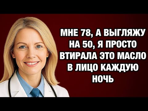Видео: Мне 78, но выгляжу на 20 лет моложе! Секрет моей кожи прост…
