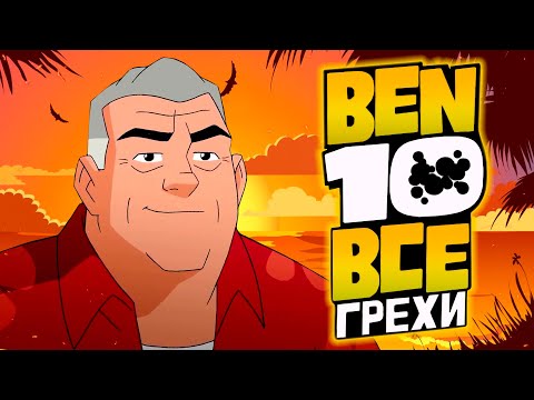 Видео: Все Грехи и Ляпы 4 сезона Бен 10 Classic // часть 1 из 2