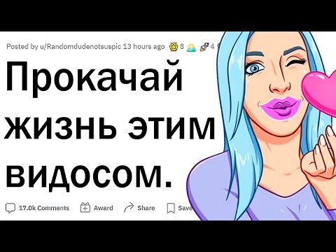 Видео: Прокачай жизнь этим видео