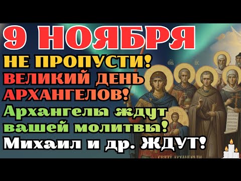 Видео: 9 НОЯБРЯ! ДЕНЬ АРХАНГЕЛОВ! АРХАНГЕЛ МИХАИЛ и ДРУГИЕ ЖДУТ ВАШЕЙ МОЛИТВЫ! Не Пропустите Чудо!