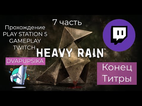 Видео: Heavy Rain PS5 стрим TWITCH DVAPUPSIKA 7 часть конец + титры gameplay прохождение walkthrough игры