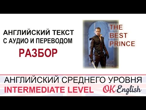 Видео: The Best Prince: английский текст с переводом для среднего уровня | OK English
