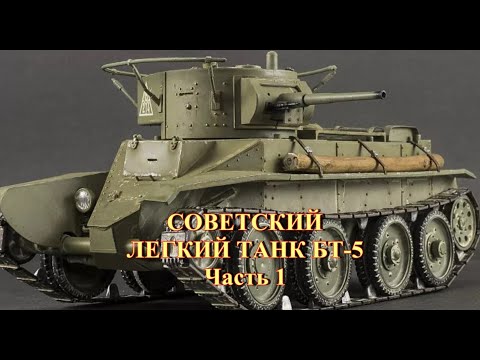 Видео: Советский легкий танк БТ-5