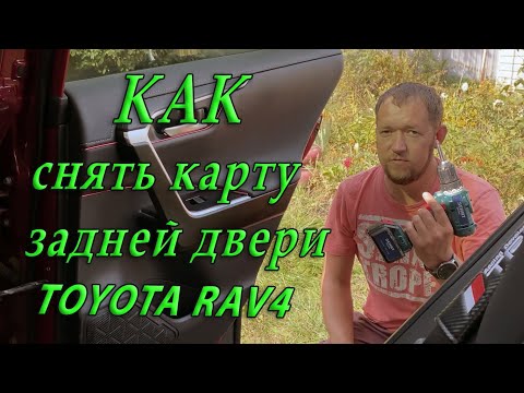 Видео: Как снять карту задней двери Toyota RAV4 2020