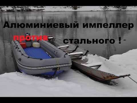 Видео: Алюминиевый импеллер  против стального  !  Плоский вертикальный борт .