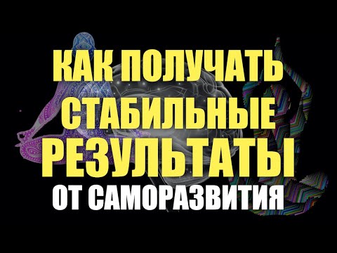 Видео: Как не сливать результаты работы над собой /// клуб любителей себя