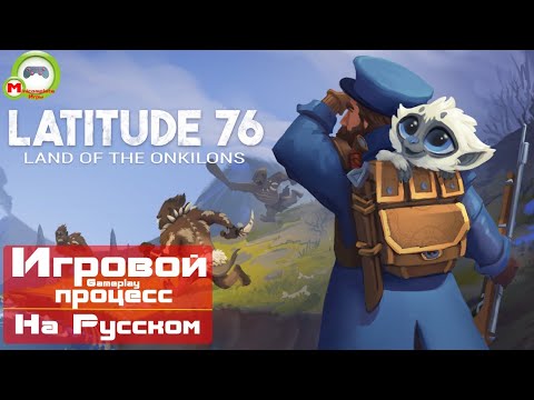 Видео: Широта 76: Земля Онкилонов\Latitude 76: Land of the Onkilons (Игровой процесс\Gameplay, На Русском)