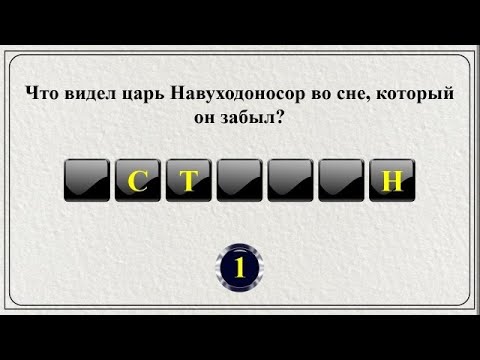 Видео: 20 слов из Библии || Библейская викторина