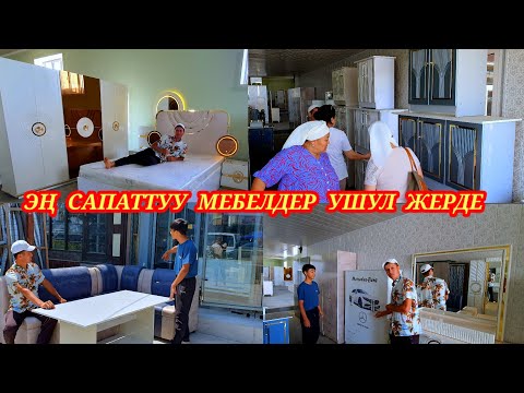 Видео: Мебелдердин КОРРОЗУ ушул жерде и АРЗАН Тел:0778-79-26-00. #мебель #скутер #кадамжаймедиа #kg