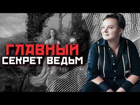 Видео: Почему ведьмам не прилетает обратка за ритуалы и обряды, которые они делают?