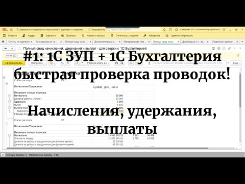 Видео: №1: Быстрый поиск ошибок синхронизации 1С ЗУП и 1С Бухгалтерии. Сверка начислений, удержаний, выплат