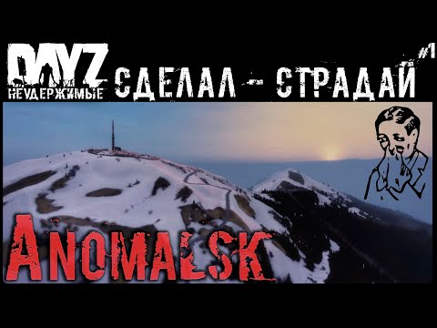 Видео: #1 САМ СДЕЛАЛ, САМ СТРАДАЙ - DAYZ НЕУДЕРЖИМЫЕ АНОМАЛЬСК С НУЛЯ