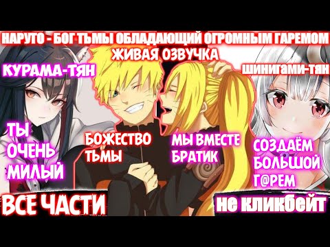 Видео: НАРУТО - БОГ ТЬМЫ | Живая Озвучка | Наруто Альтернативный сюжет | Все части