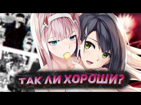 Видео: ТАК ЛИ ХОРОШИ САМЫЕ ПОПУЛЯРНЫЕ АНИМЕ