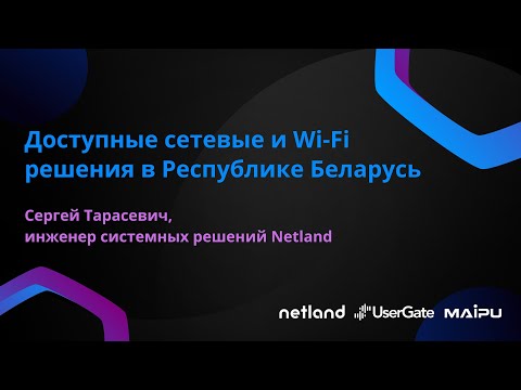 Видео: Доступные сетевые и Wi-Fi решения в Республике Беларусь