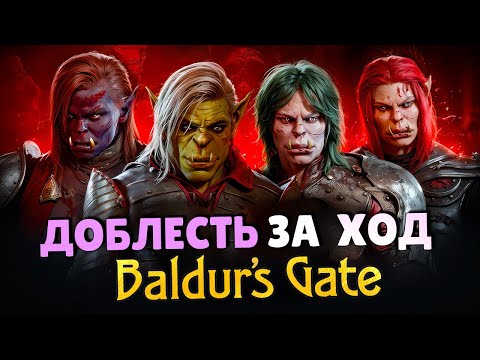 Видео: Этот БИЛД ВЫНОСИТ ВСЁ ЗА ОДИН ХОД - Режим Доблести | Baldur's Gate 3