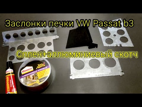 Видео: Заслонки печки VW Passat b3, еще один вариант ремонта